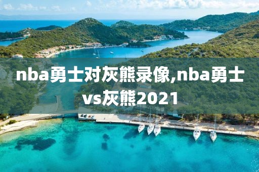 nba勇士对灰熊录像,nba勇士vs灰熊2021