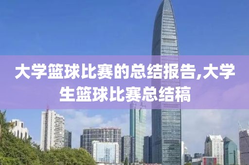 大学篮球比赛的总结报告,大学生篮球比赛总结稿