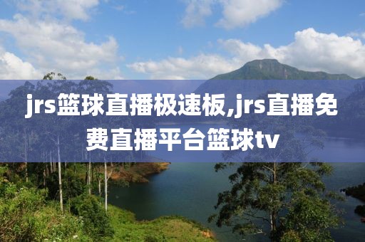 jrs篮球直播极速板,jrs直播免费直播平台篮球tv