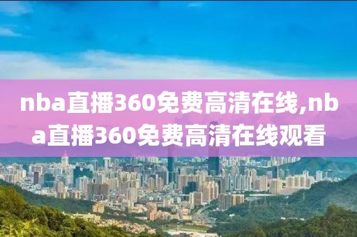 nba直播360免费高清在线,nba直播360免费高清在线观看