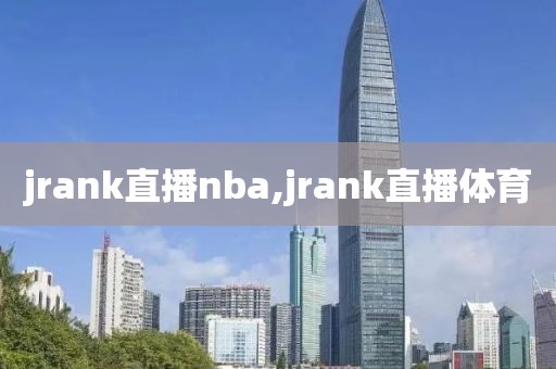 jrank直播nba,jrank直播体育