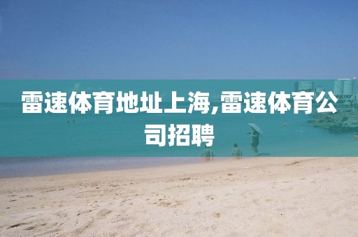 雷速体育地址上海,雷速体育公司招聘