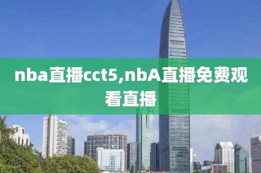 nba直播cct5,nbA直播免费观看直播