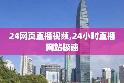 24网页直播视频,24小时直播网站极速