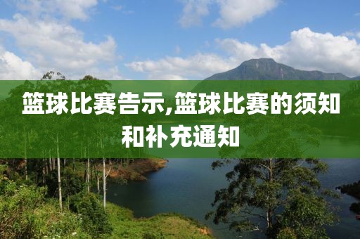 篮球比赛告示,篮球比赛的须知和补充通知