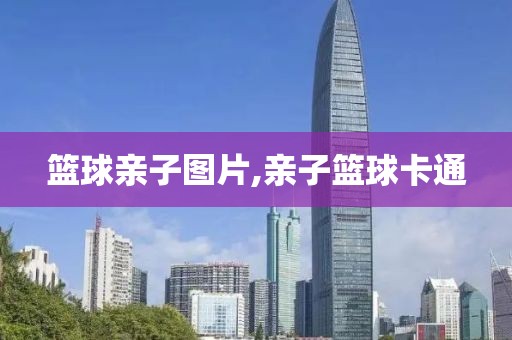 篮球亲子图片,亲子篮球卡通