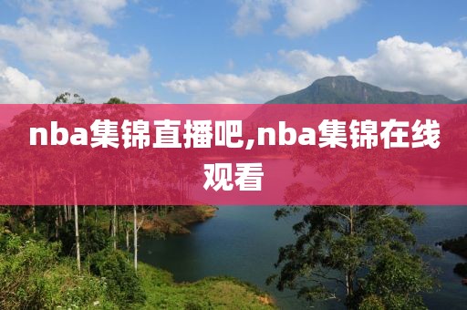 nba集锦直播吧,nba集锦在线观看