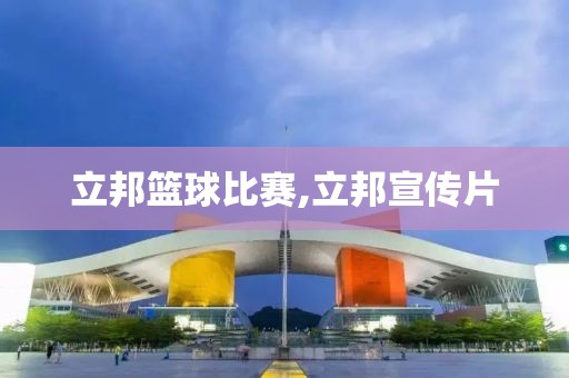 立邦篮球比赛,立邦宣传片