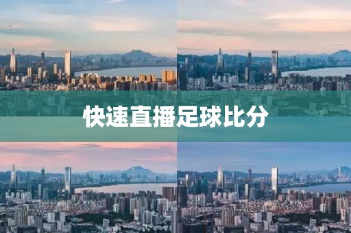 快速直播足球比分