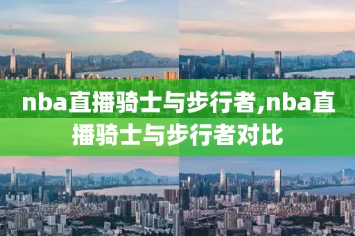 nba直播骑士与步行者,nba直播骑士与步行者对比