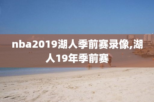 nba2019湖人季前赛录像,湖人19年季前赛