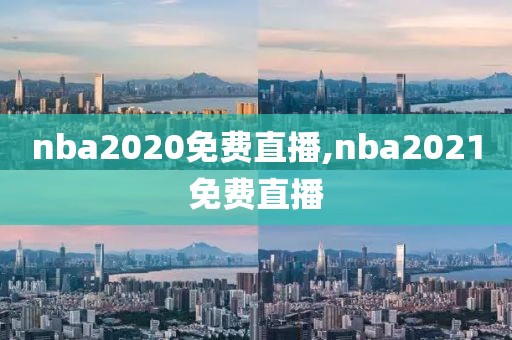 nba2020免费直播,nba2021免费直播