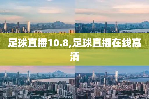 足球直播10.8,足球直播在线高清