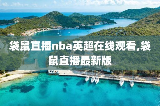 袋鼠直播nba英超在线观看,袋鼠直播最新版