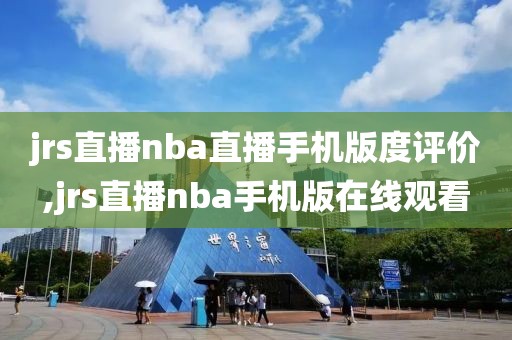 jrs直播nba直播手机版度评价,jrs直播nba手机版在线观看