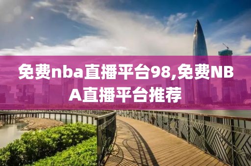 免费nba直播平台98,免费NBA直播平台推荐