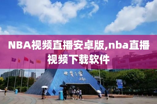 NBA视频直播安卓版,nba直播视频下载软件