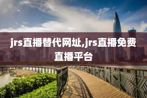 jrs直播替代网址,jrs直播免费直播平台