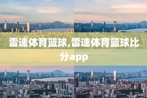 雷速体育篮球,雷速体育篮球比分app