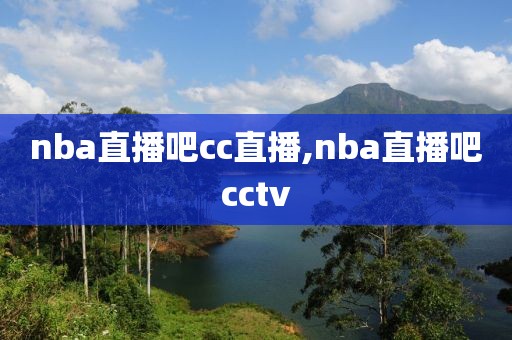 nba直播吧cc直播,nba直播吧cctv