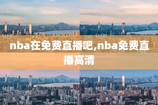 nba在免费直播吧,nba免费直播高清