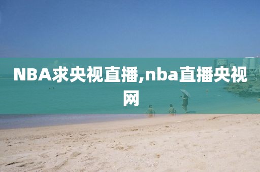 NBA求央视直播,nba直播央视网