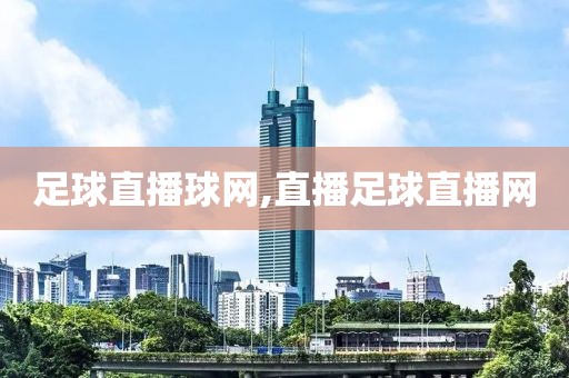 足球直播球网,直播足球直播网