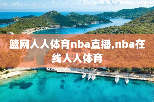 篮网人人体育nba直播,nba在线人人体育