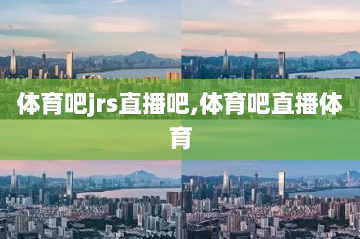 体育吧jrs直播吧,体育吧直播体育