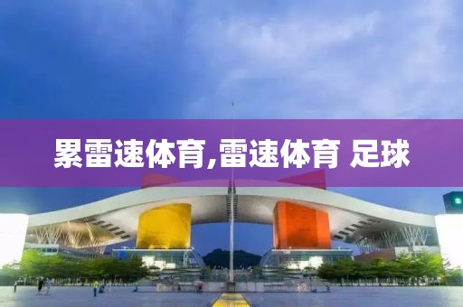 累雷速体育,雷速体育 足球