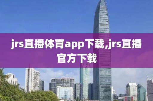 jrs直播体育app下载,jrs直播官方下载