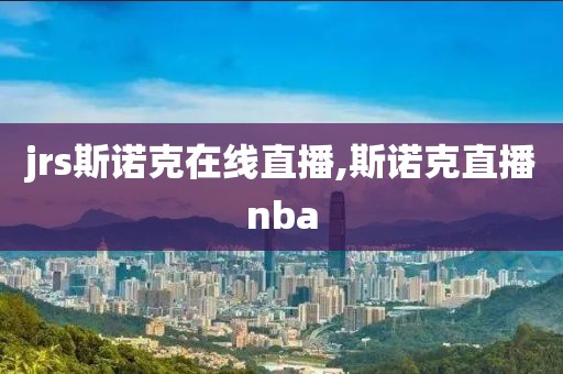 jrs斯诺克在线直播,斯诺克直播nba