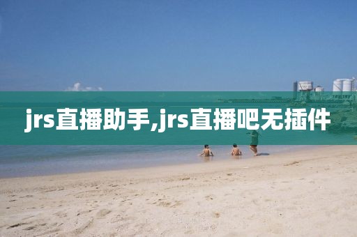 jrs直播助手,jrs直播吧无插件