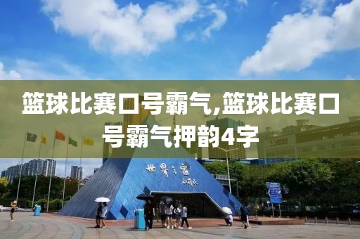 篮球比赛口号霸气,篮球比赛口号霸气押韵4字