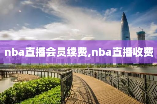 nba直播会员续费,nba直播收费