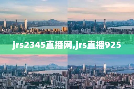 jrs2345直播网,jrs直播925