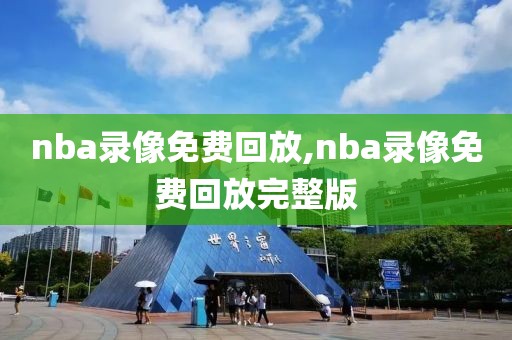 nba录像免费回放,nba录像免费回放完整版