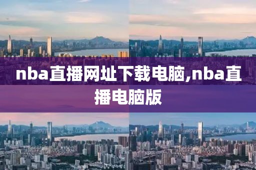 nba直播网址下载电脑,nba直播电脑版