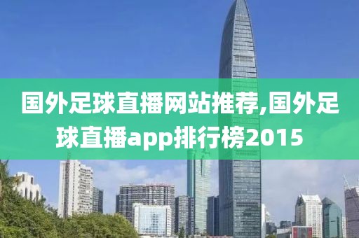 国外足球直播网站推荐,国外足球直播app排行榜2015