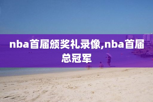 nba首届颁奖礼录像,nba首届总冠军