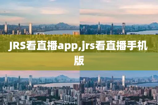 JRS看直播app,jrs看直播手机版