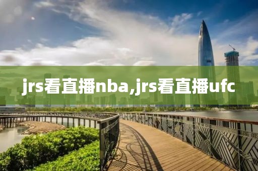 jrs看直播nba,jrs看直播ufc