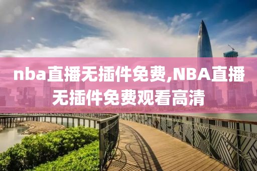 nba直播无插件免费,NBA直播无插件免费观看高清