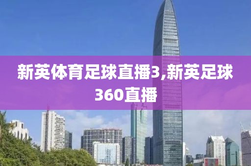 新英体育足球直播3,新英足球360直播