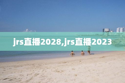 jrs直播2028,jrs直播2023