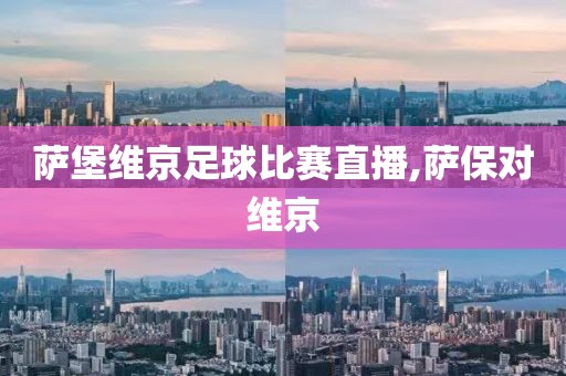 萨堡维京足球比赛直播,萨保对维京