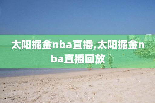 太阳掘金nba直播,太阳掘金nba直播回放