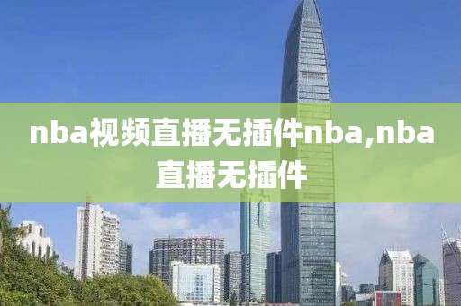 nba视频直播无插件nba,nba直播无插件