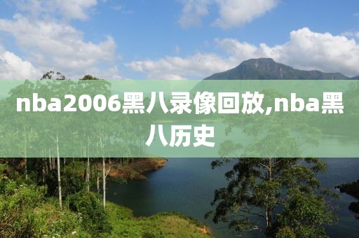 nba2006黑八录像回放,nba黑八历史