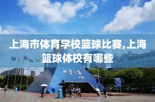 上海市体育学校篮球比赛,上海篮球体校有哪些